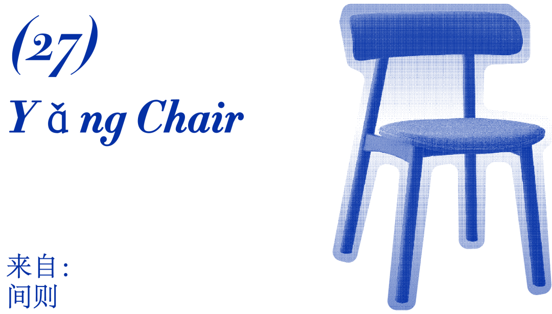 30把椅子感触弗成小觑的中邦原创力j9九游会-真人游戏第一品牌